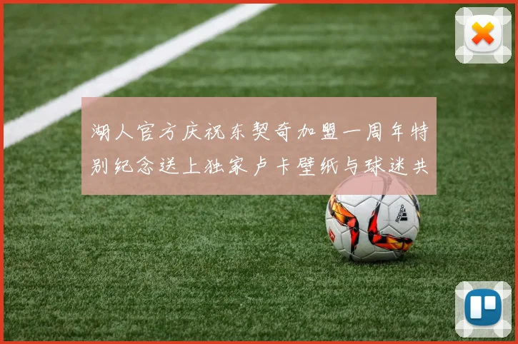 湖人官方庆祝东契奇加盟一周年特别纪念送上独家卢卡壁纸与球迷共享快乐时光