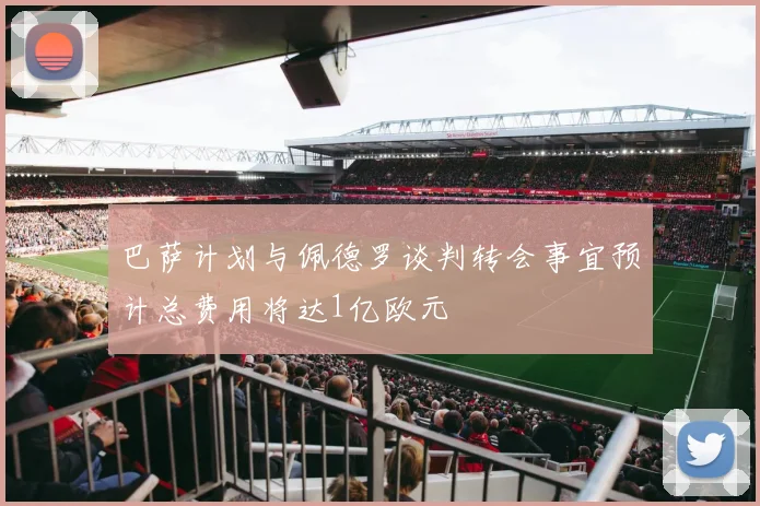 巴萨计划与佩德罗谈判转会事宜预计总费用将达1亿欧元