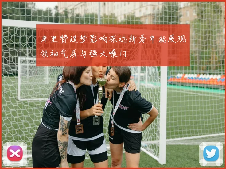 库里赞追梦影响深远新秀年就展现领袖气质与强大嗓门
