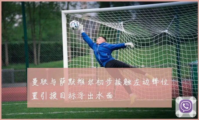 曼联与萨默维尔初步接触左边锋位置引援目标浮出水面
