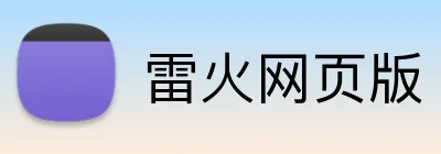 雷火网页版 Logo